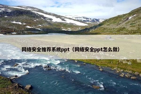 网络安全推荐系统ppt（网络安全ppt怎么做）
