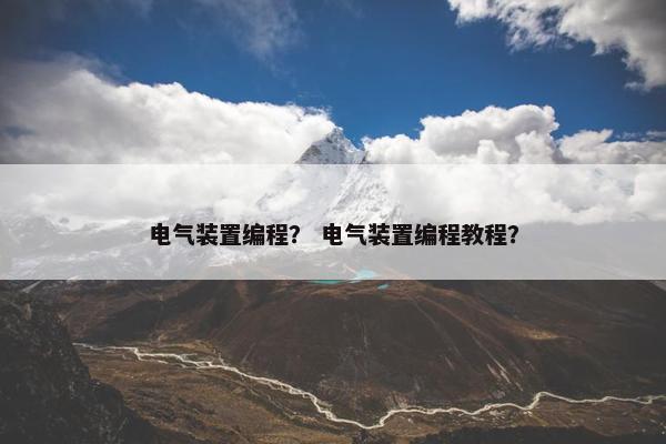 电气装置编程？ 电气装置编程教程？