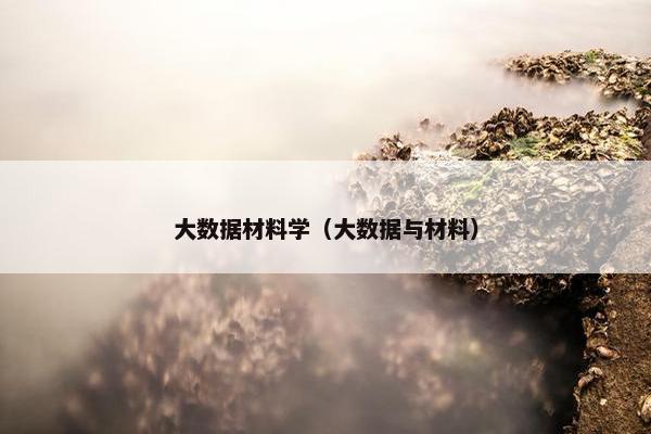 大数据材料学（大数据与材料）