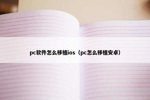 pc软件怎么移植ios（pc怎么移植安卓）