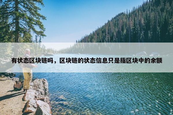 有状态区块链吗，区块链的状态信息只是指区块中的余额