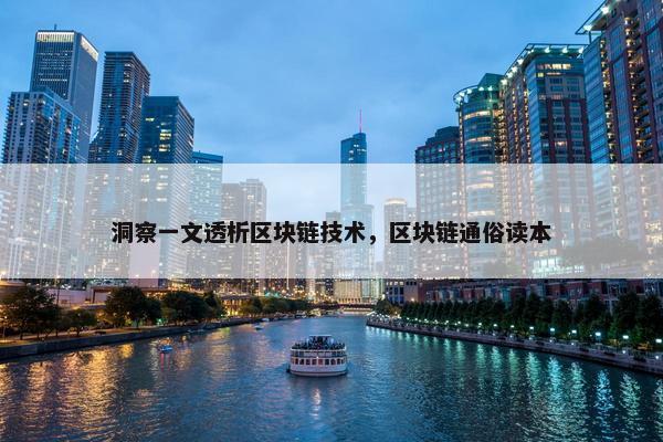 洞察一文透析区块链技术，区块链通俗读本