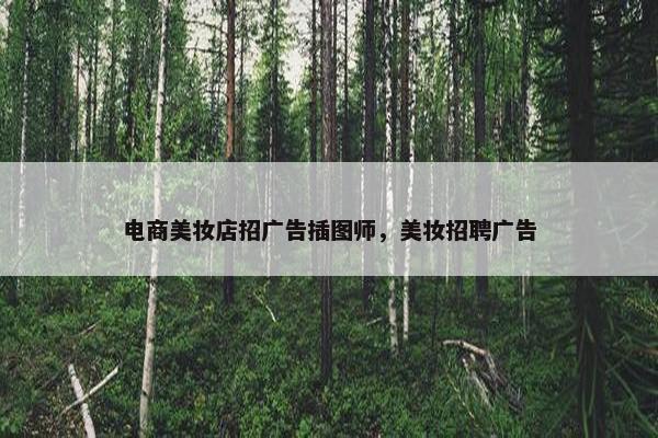 电商美妆店招广告插图师，美妆招聘广告