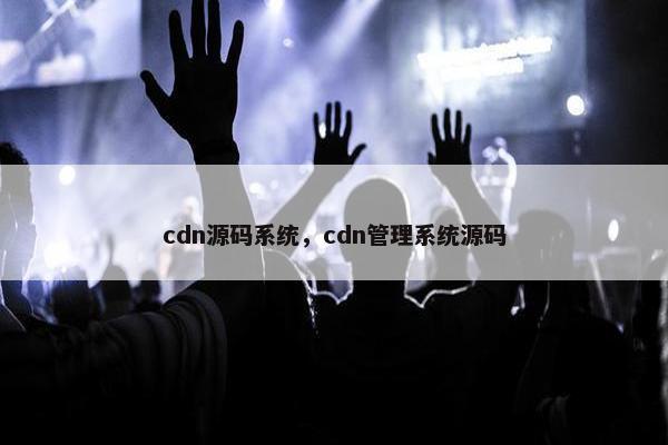 cdn源码系统，cdn管理系统源码