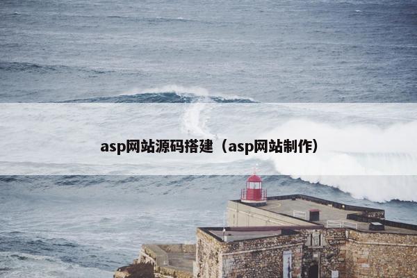 asp网站源码搭建（asp网站制作）