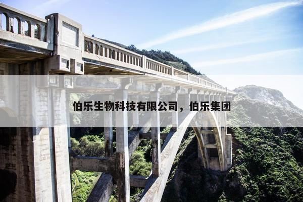 伯乐生物科技有限公司，伯乐集团
