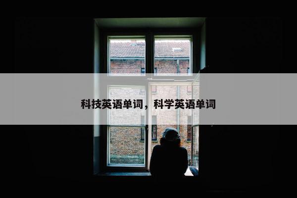 科技英语单词，科学英语单词