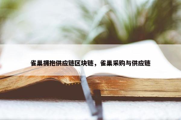 雀巢拥抱供应链区块链，雀巢采购与供应链