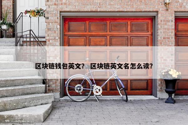 区块链钱包英文？ 区块链英文名怎么读？