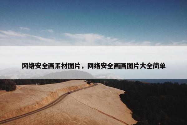 网络安全画素材图片，网络安全画画图片大全简单