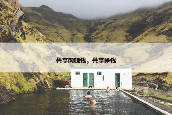 共享网赚钱，共享挣钱