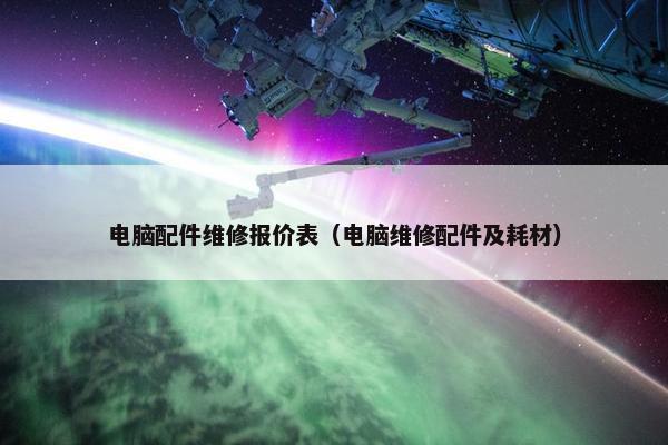 电脑配件维修报价表（电脑维修配件及耗材）