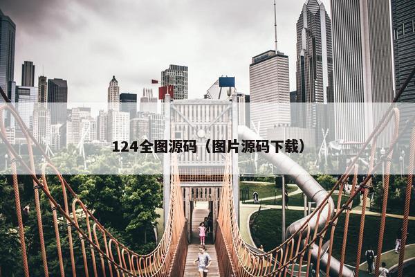 124全图源码（图片源码下载）