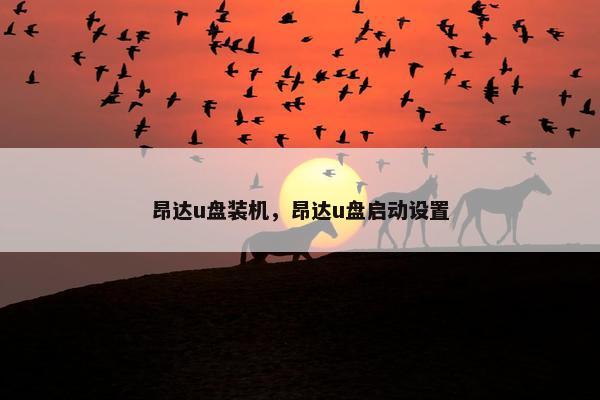 昂达u盘装机，昂达u盘启动设置