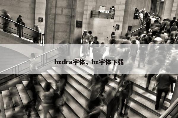 hzdra字体，hz字体下载