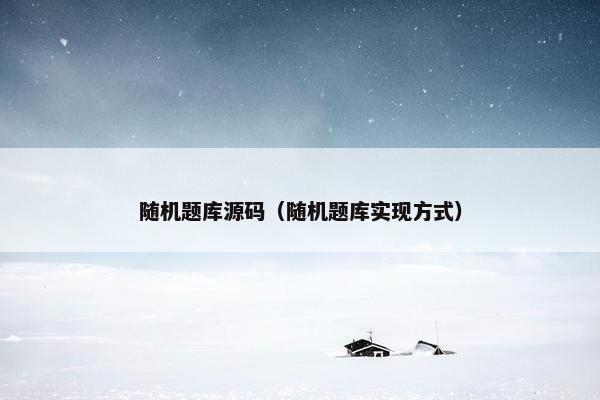 随机题库源码（随机题库实现方式）
