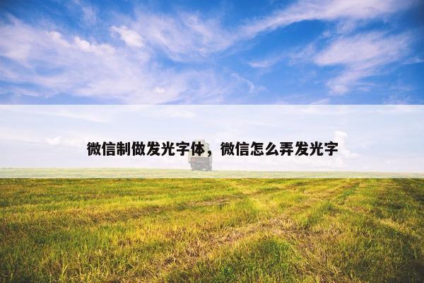 微信制做发光字体，微信怎么弄发光字