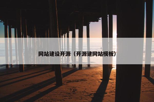 网站建设开源（开源建网站模板）