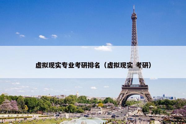 虚拟现实专业考研排名（虚拟现实 考研）