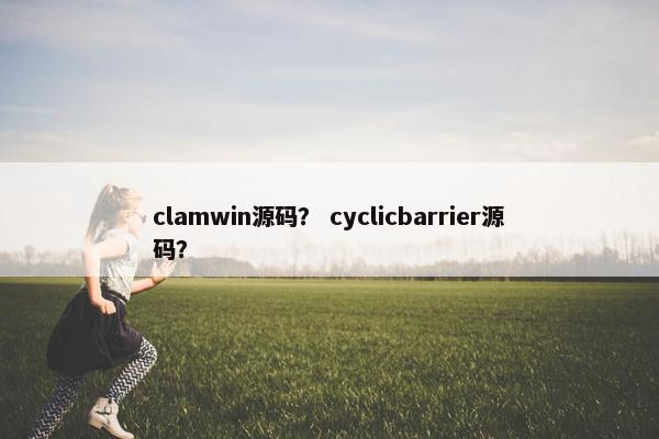 clamwin源码？ cyclicbarrier源码？