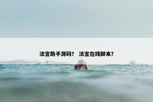 法宣助手源码？ 法宣在线脚本？