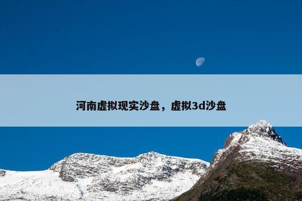河南虚拟现实沙盘，虚拟3d沙盘