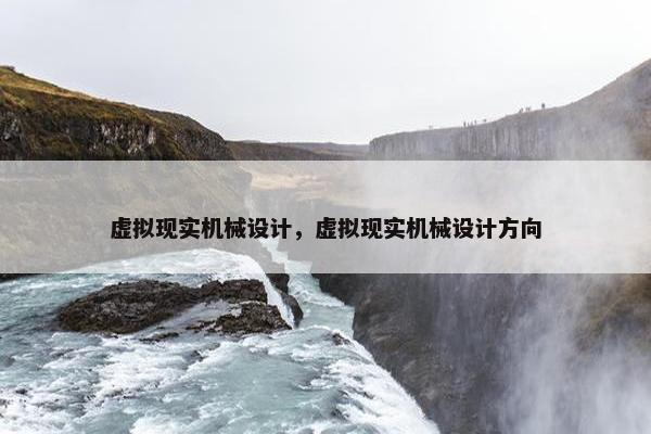 虚拟现实机械设计，虚拟现实机械设计方向