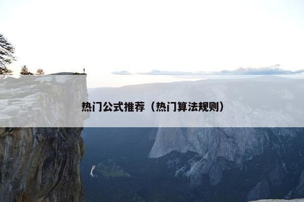热门公式推荐（热门算法规则）