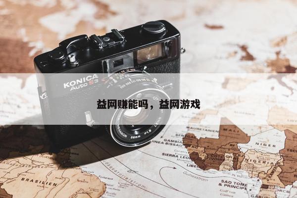 益网赚能吗，益网游戏