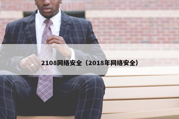 2108网络安全（2018年网络安全）