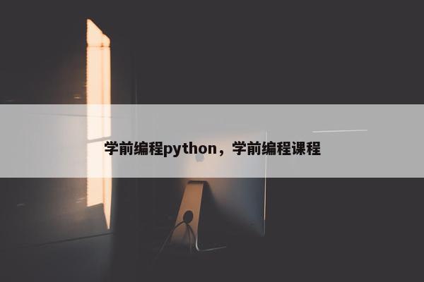 学前编程python，学前编程课程