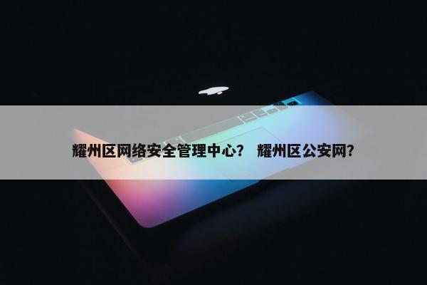 耀州区网络安全管理中心？ 耀州区公安网？