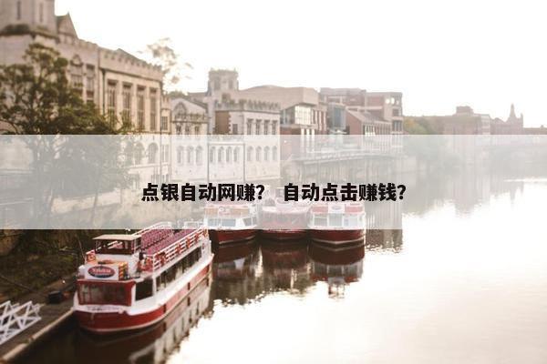 点银自动网赚？ 自动点击赚钱？