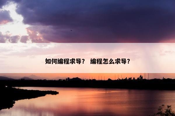 如何编程求导？ 编程怎么求导？