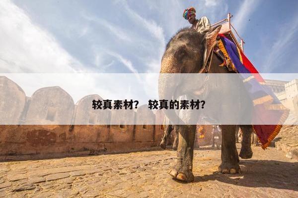 较真素材？ 较真的素材？