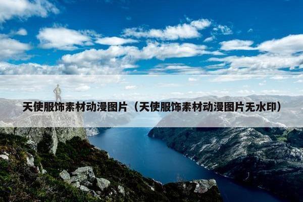 天使服饰素材动漫图片（天使服饰素材动漫图片无水印）