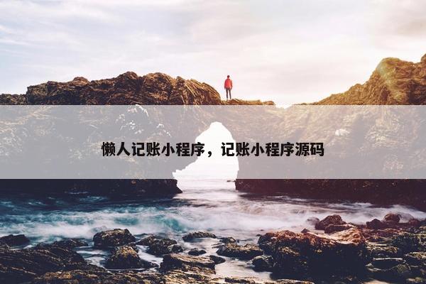 懒人记账小程序，记账小程序源码