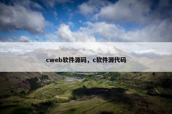 cweb软件源码，c软件源代码