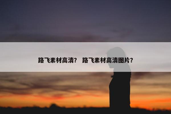路飞素材高清？ 路飞素材高清图片？