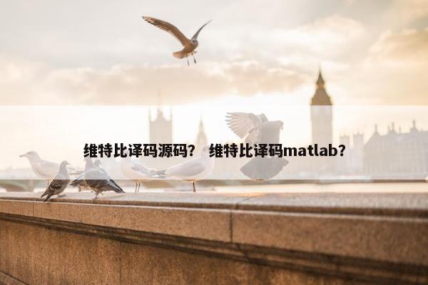 维特比译码源码？ 维特比译码matlab？