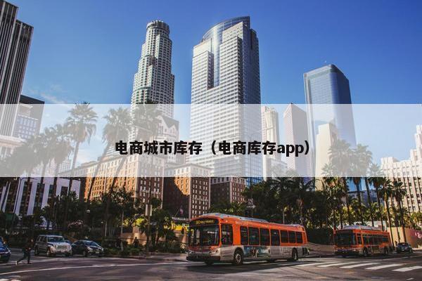 电商城市库存（电商库存app）