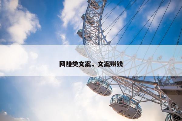 网赚类文案，文案赚钱