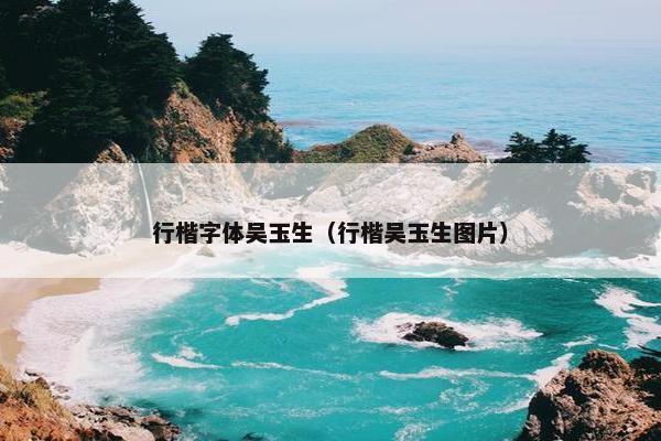 行楷字体吴玉生（行楷吴玉生图片）