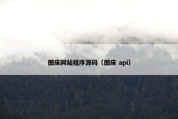 图床网站程序源码（图床 api）