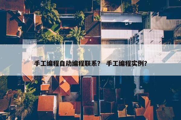 手工编程自动编程联系？ 手工编程实例？