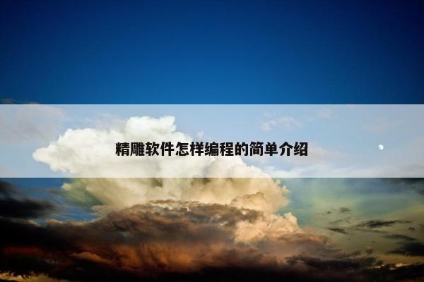 精雕软件怎样编程的简单介绍
