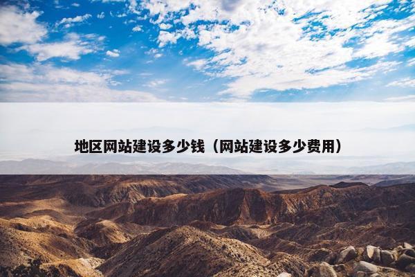 地区网站建设多少钱（网站建设多少费用）