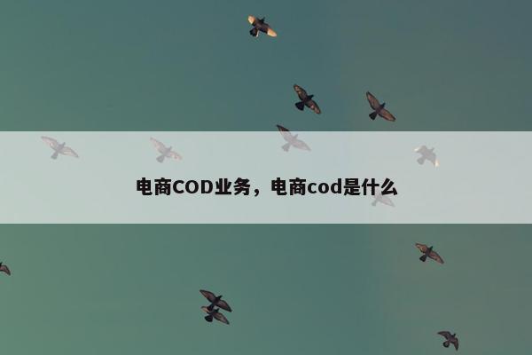 电商COD业务，电商cod是什么