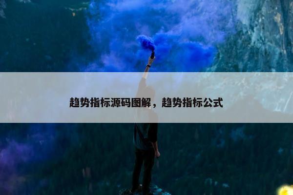 趋势指标源码图解，趋势指标公式