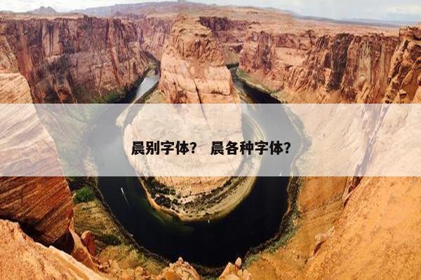 晨别字体？ 晨各种字体？